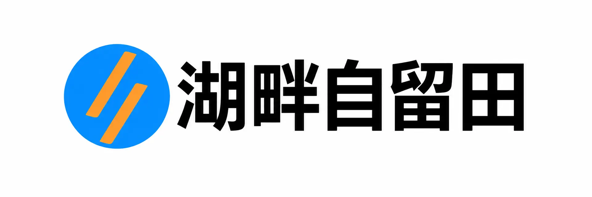 Logotipo de 湖畔自留田, medio chino que publica una noticia sobre Botmotics en Hangzhou